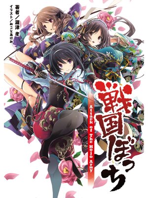 cover image of 戦国ぼっち(桜ノ杜ぶんこ)1